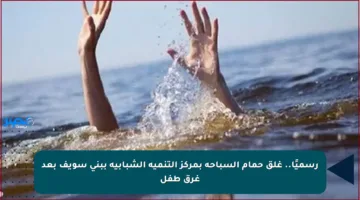 رسميًا.. غلق حمام السباحة بمركز التنمية الشبابية ببني سويف بعد غرق طفل